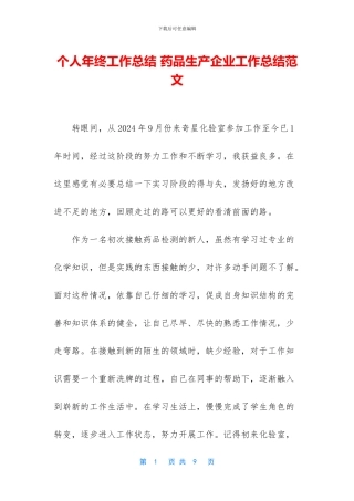 个人年终工作总结-药品生产企业工作总结范文