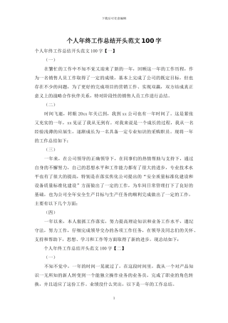 个人年终工作总结开头范文100字