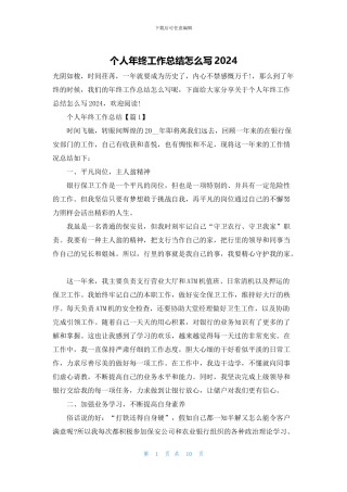 个人年终工作总结怎么写2024