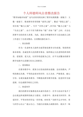 个人师德师风自查整改报告