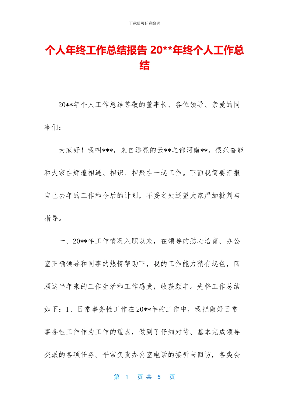 个人年终工作总结报告-20--年终个人工作总结_第1页