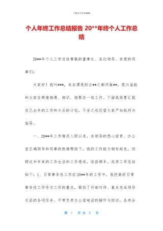 个人年终工作总结报告-20--年终个人工作总结