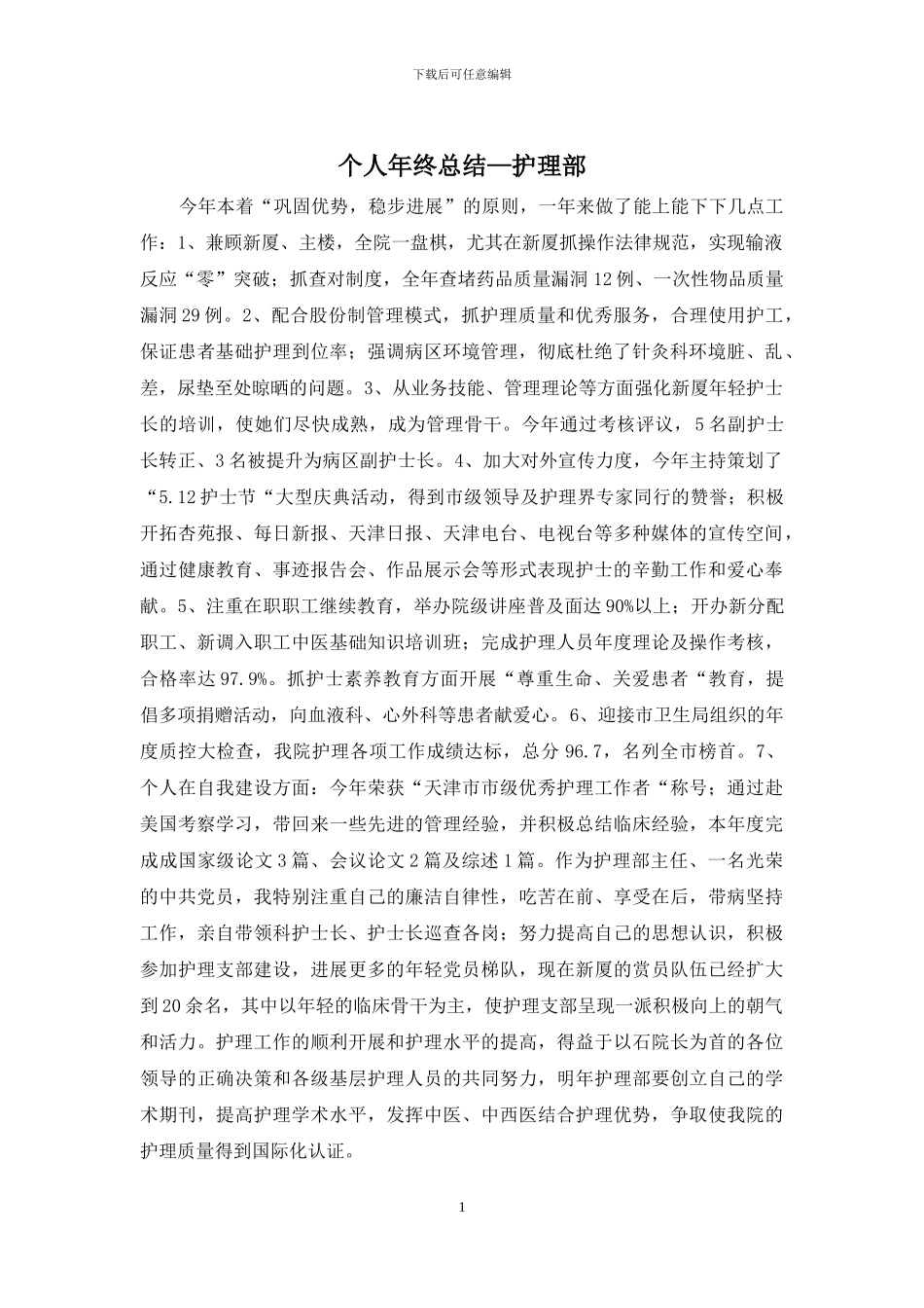 个人年终总结—护理部_第1页