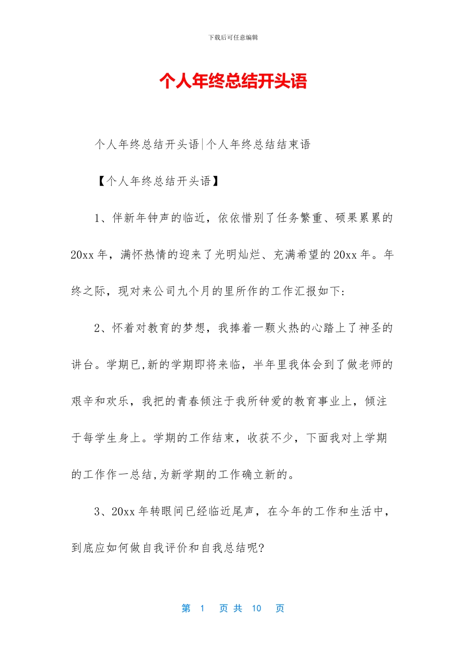 个人年终总结开头语_第1页