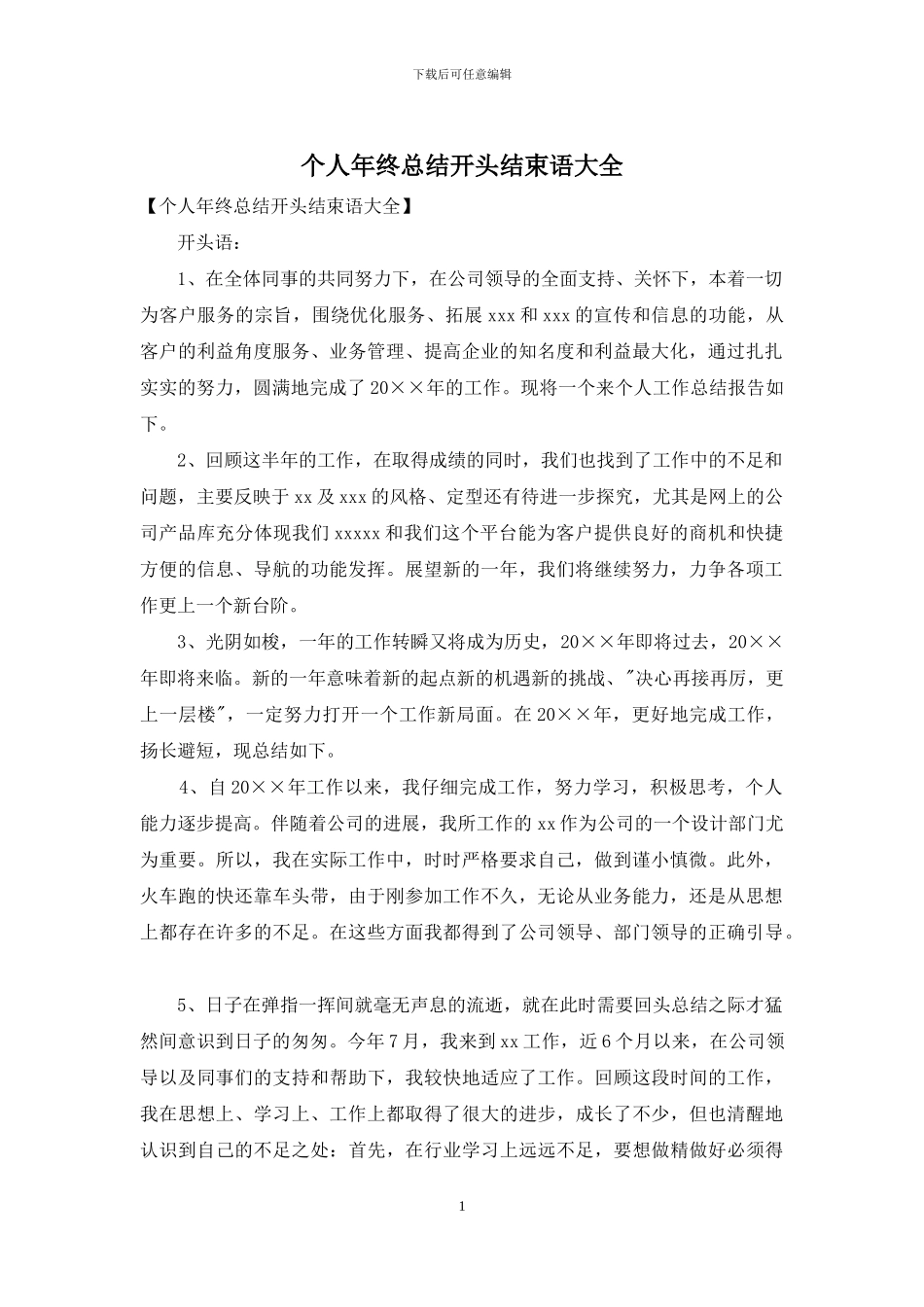 个人年终总结开头结束语大全_第1页