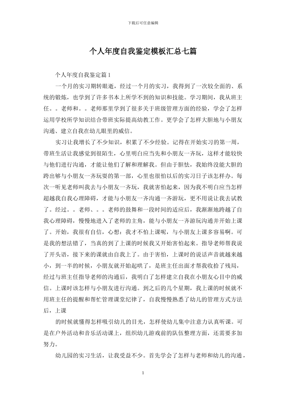 个人年度自我鉴定模板汇总七篇_第1页