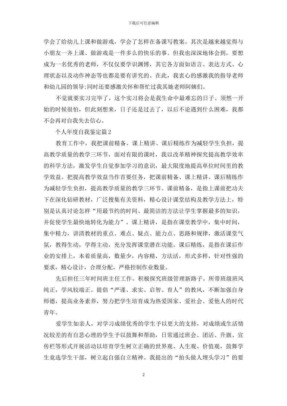 个人年度自我鉴定模板汇总七篇_第2页