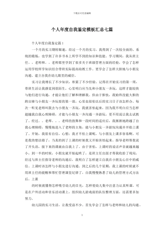 个人年度自我鉴定模板汇总七篇