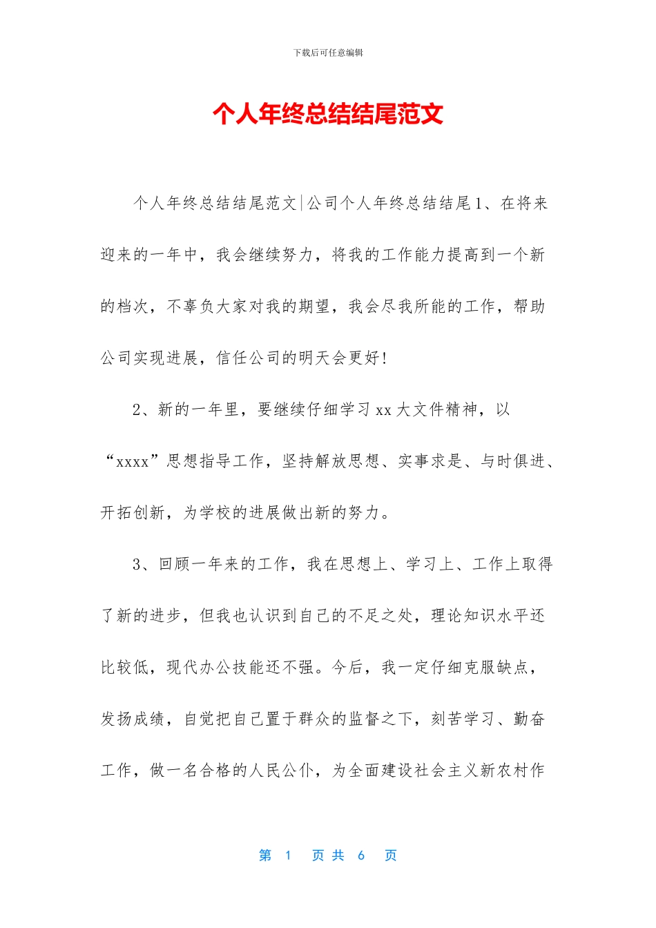 个人年终总结结尾范文_第1页