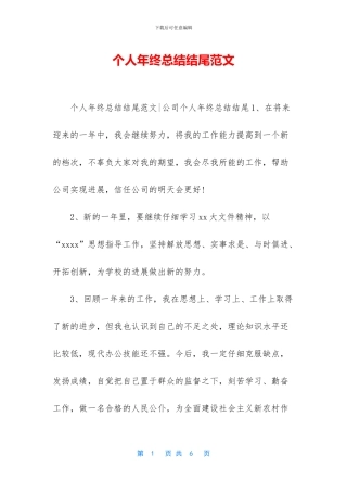 个人年终总结结尾范文