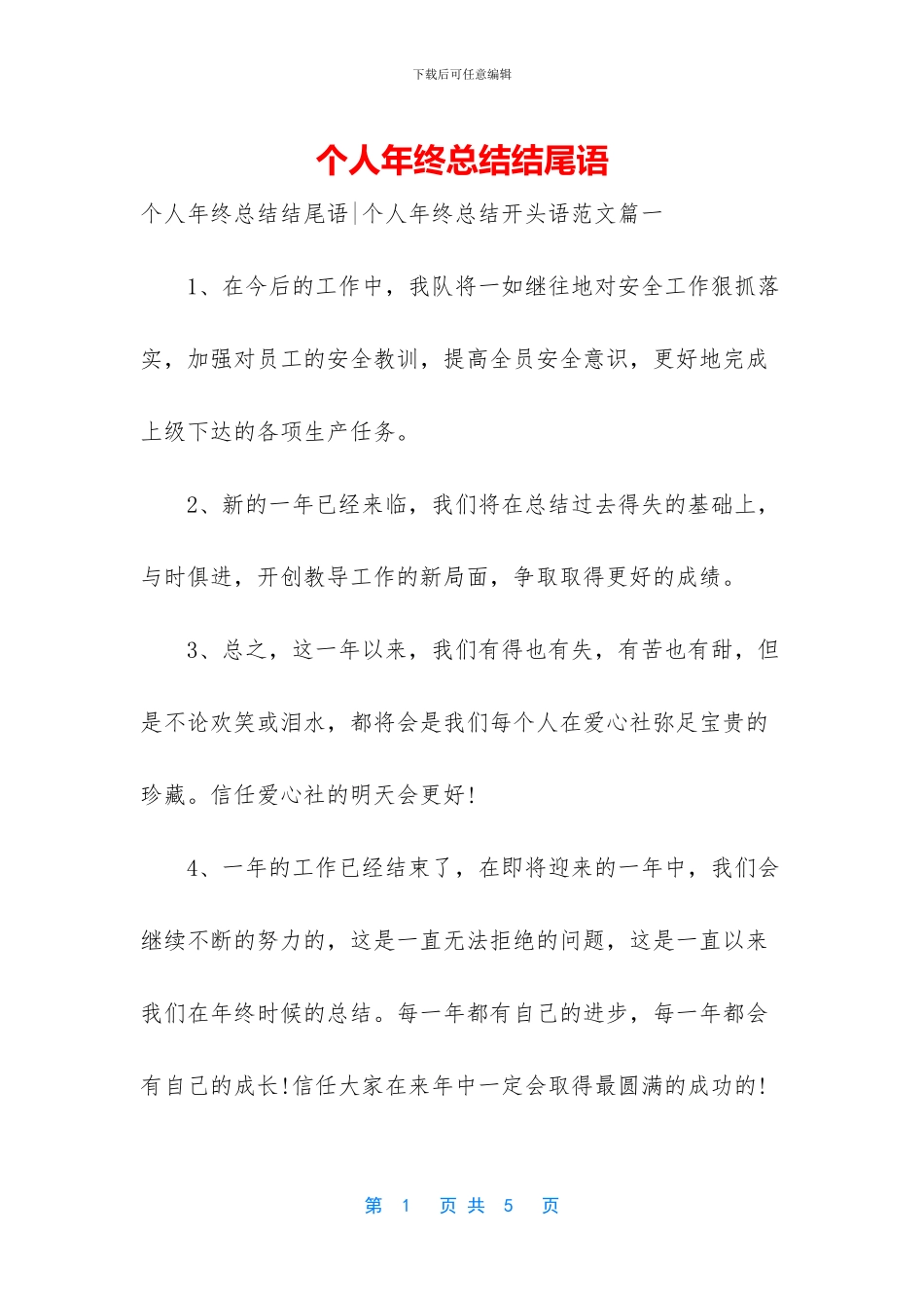 个人年终总结结尾语_第1页