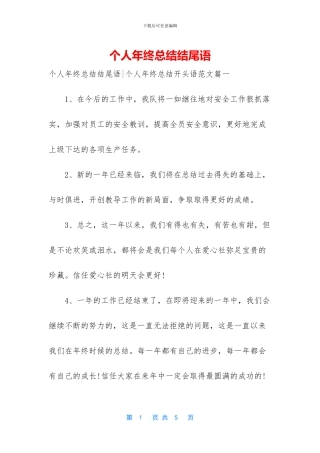 个人年终总结结尾语