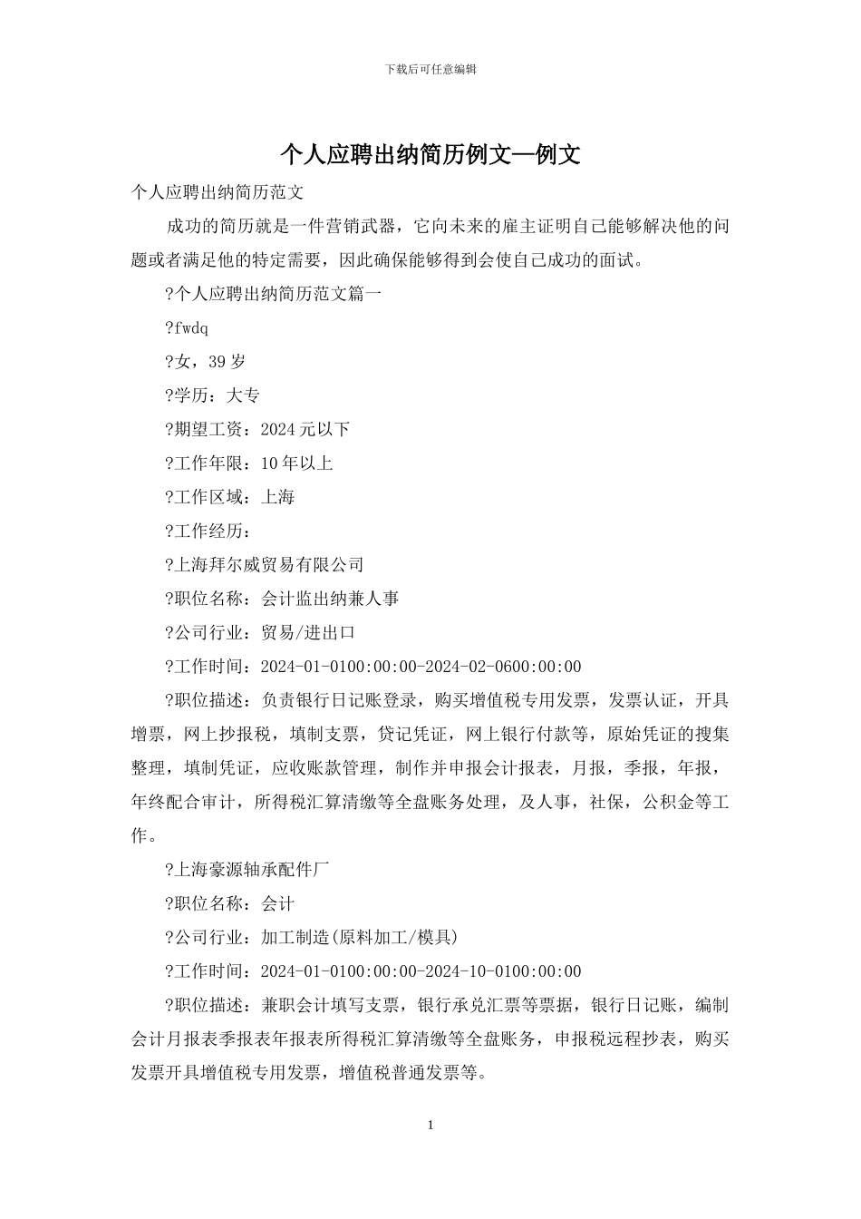 个人应聘出纳简历例文—例文_第1页