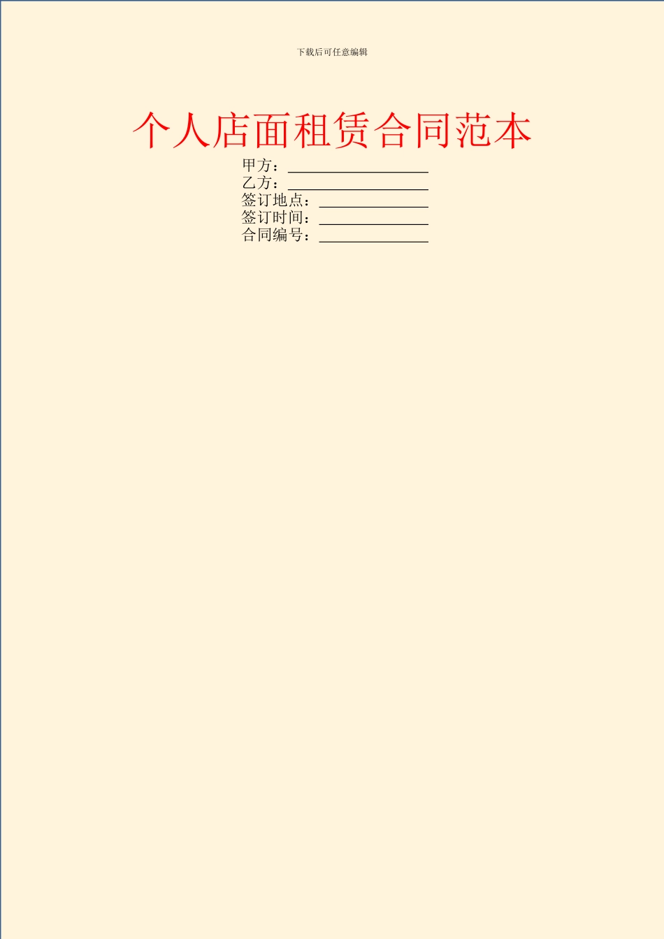 个人店面租赁合同范本_第1页