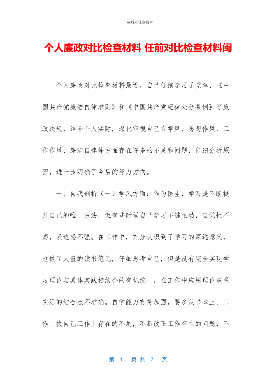 个人廉政对照检查材料_第1页