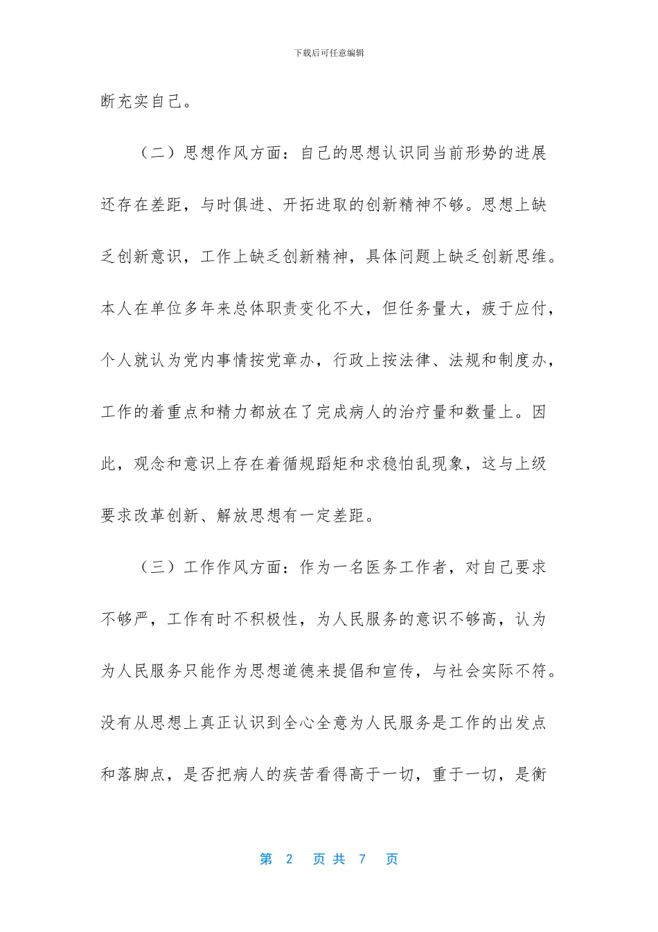 个人廉政对照检查材料_第2页