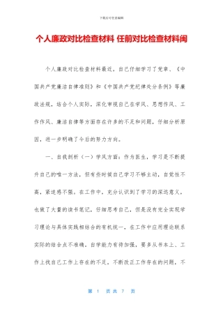 个人廉政对照检查材料