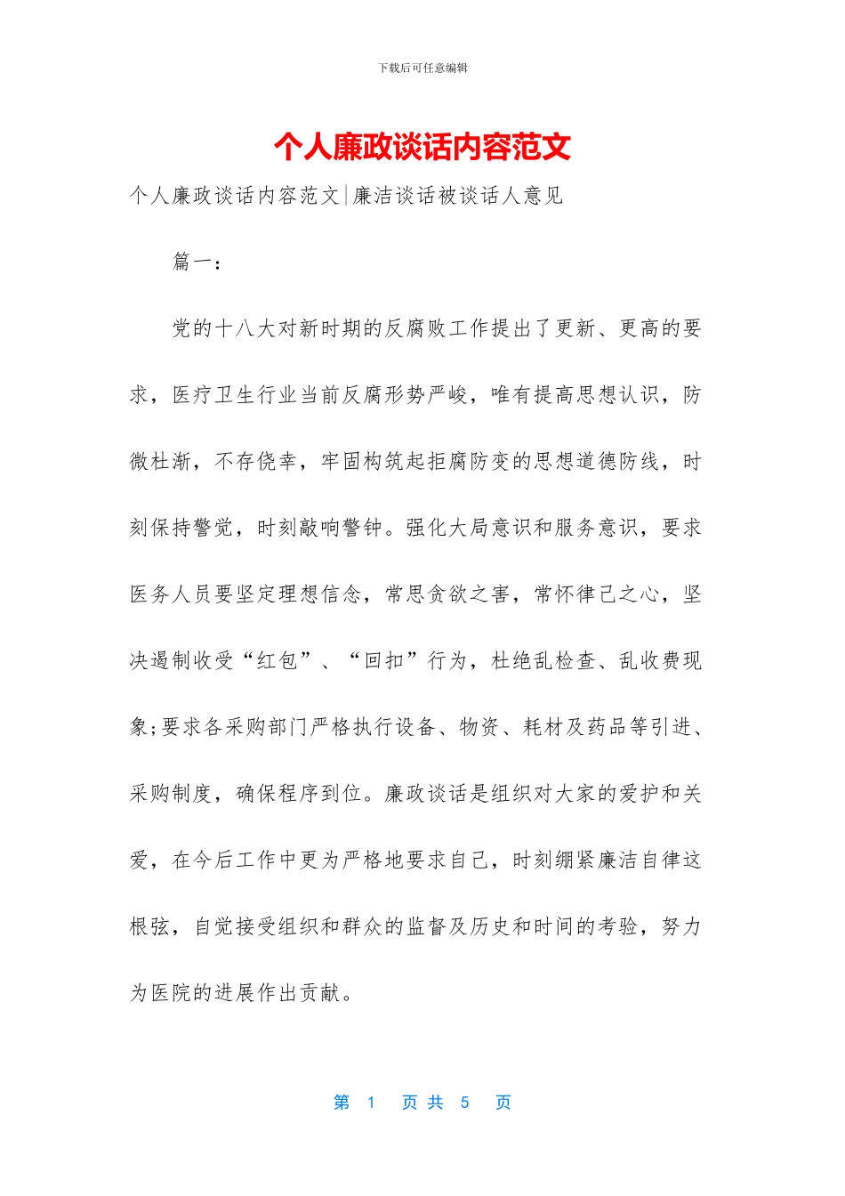 个人廉政谈话内容范文_第1页