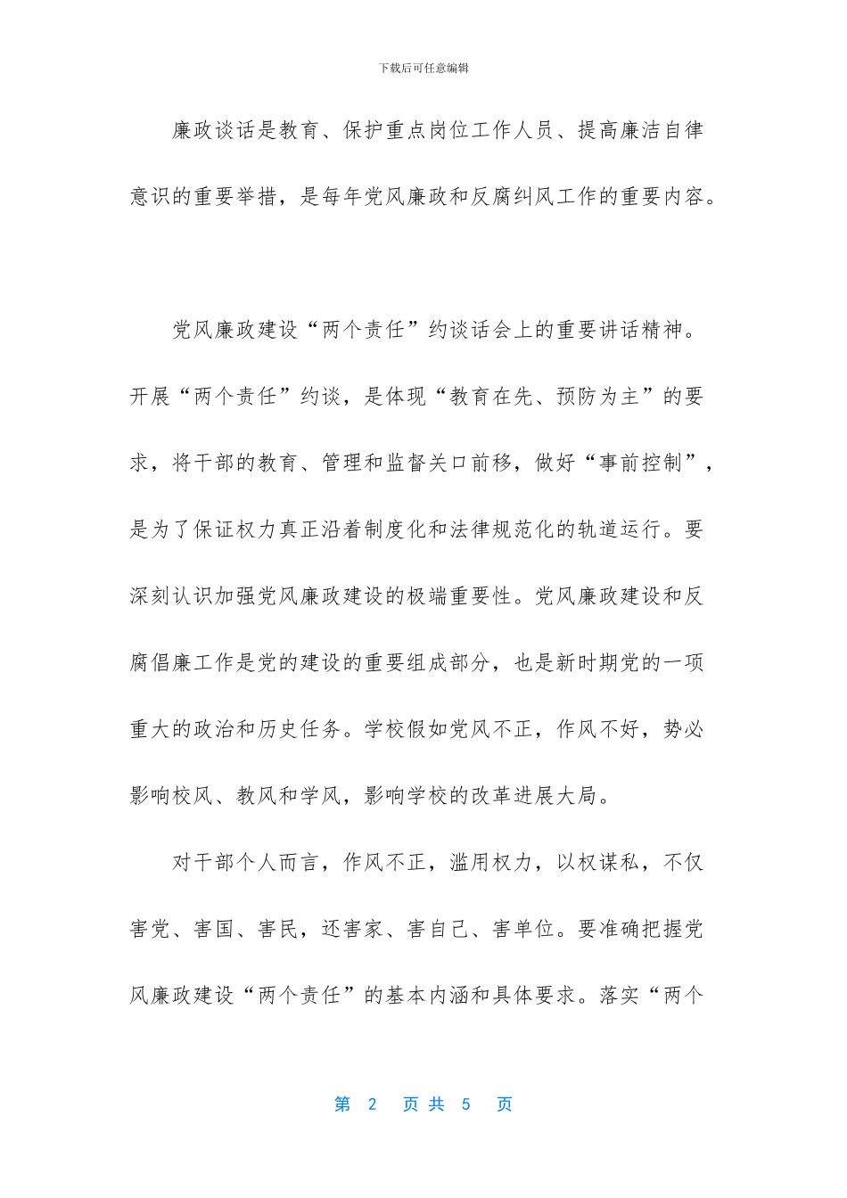 个人廉政谈话内容范文_第2页