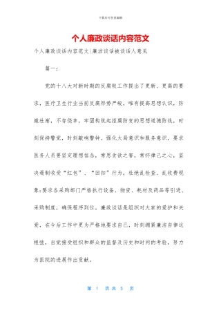 个人廉政谈话内容范文