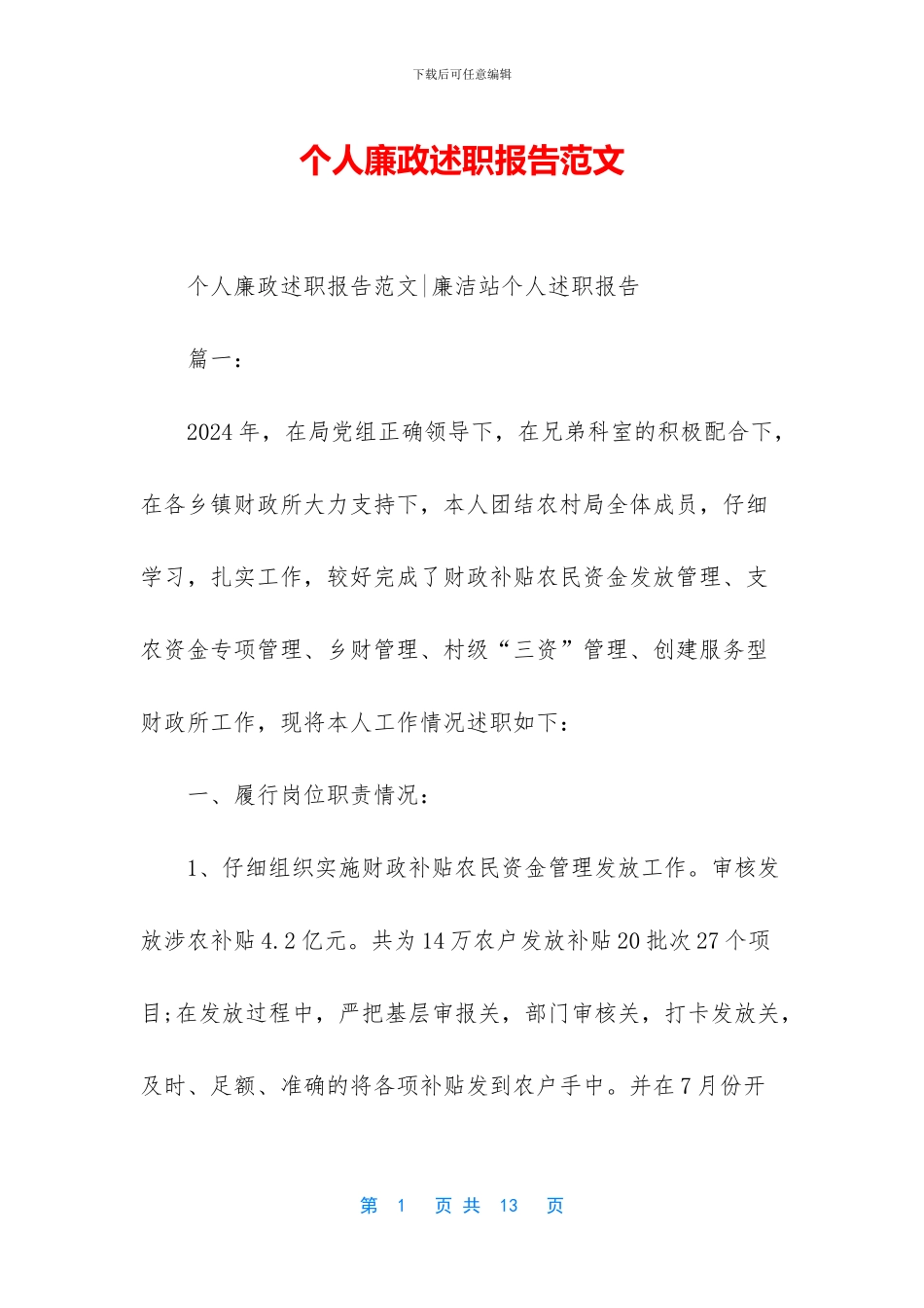 个人廉政述职报告范文_第1页