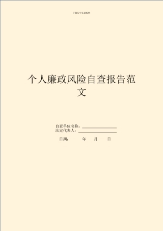 个人廉政风险自查报告范文