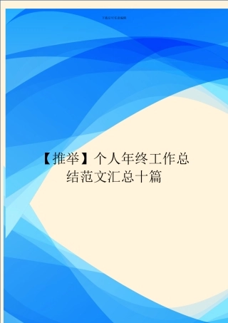 个人年终工作总结范文汇总十篇
