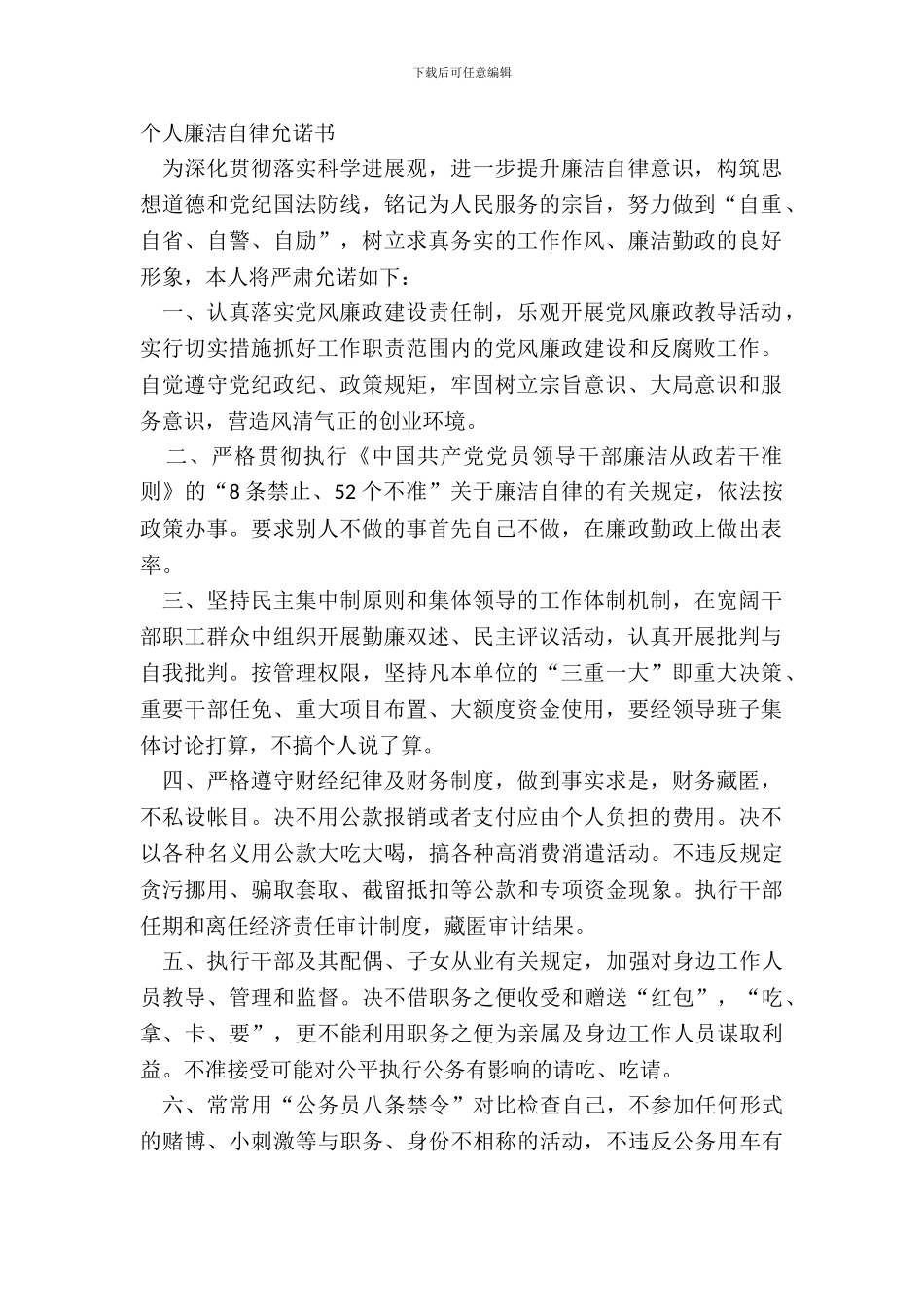 个人廉洁自律承诺书_第2页