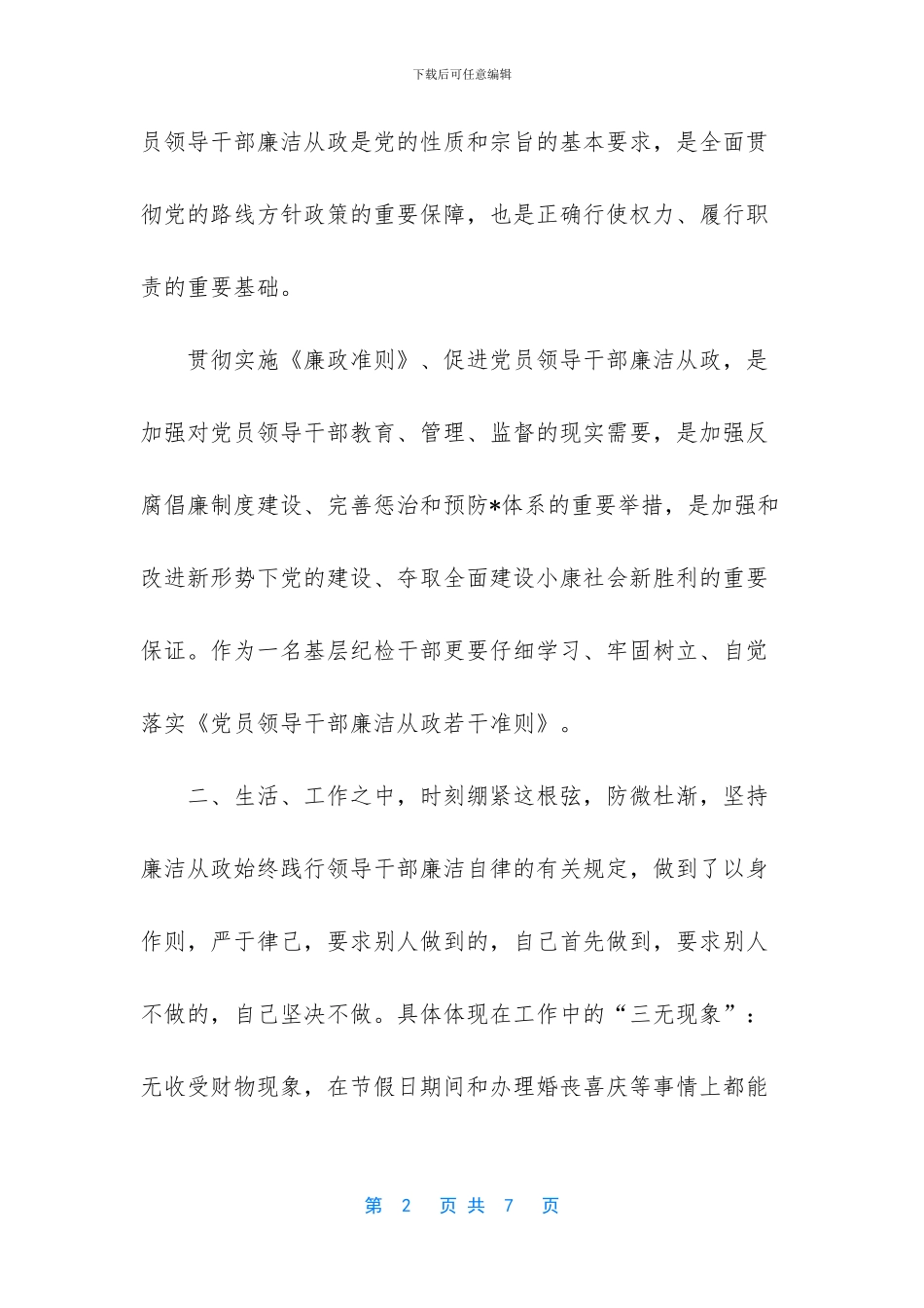 个人廉洁自律简评汇报两篇_第2页