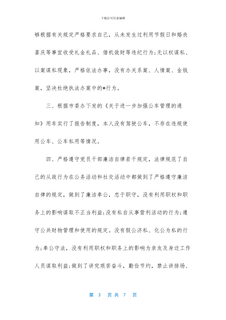 个人廉洁自律简评汇报两篇_第3页