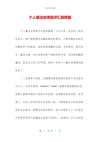 个人廉洁自律简评汇报两篇