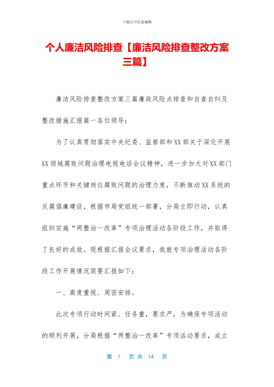 个人廉洁风险排查_第1页