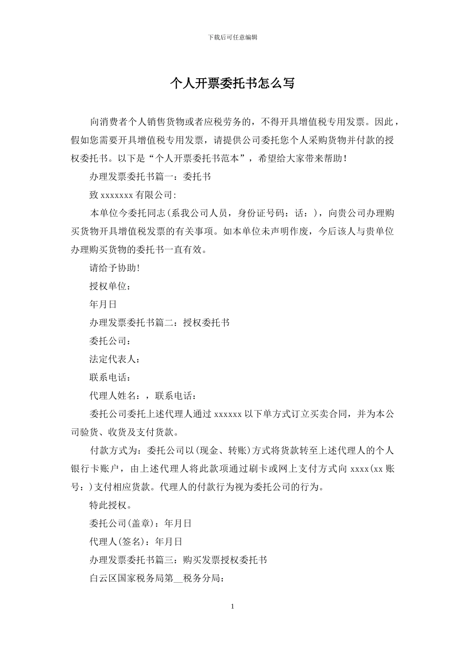 个人开票委托书怎么写_第1页