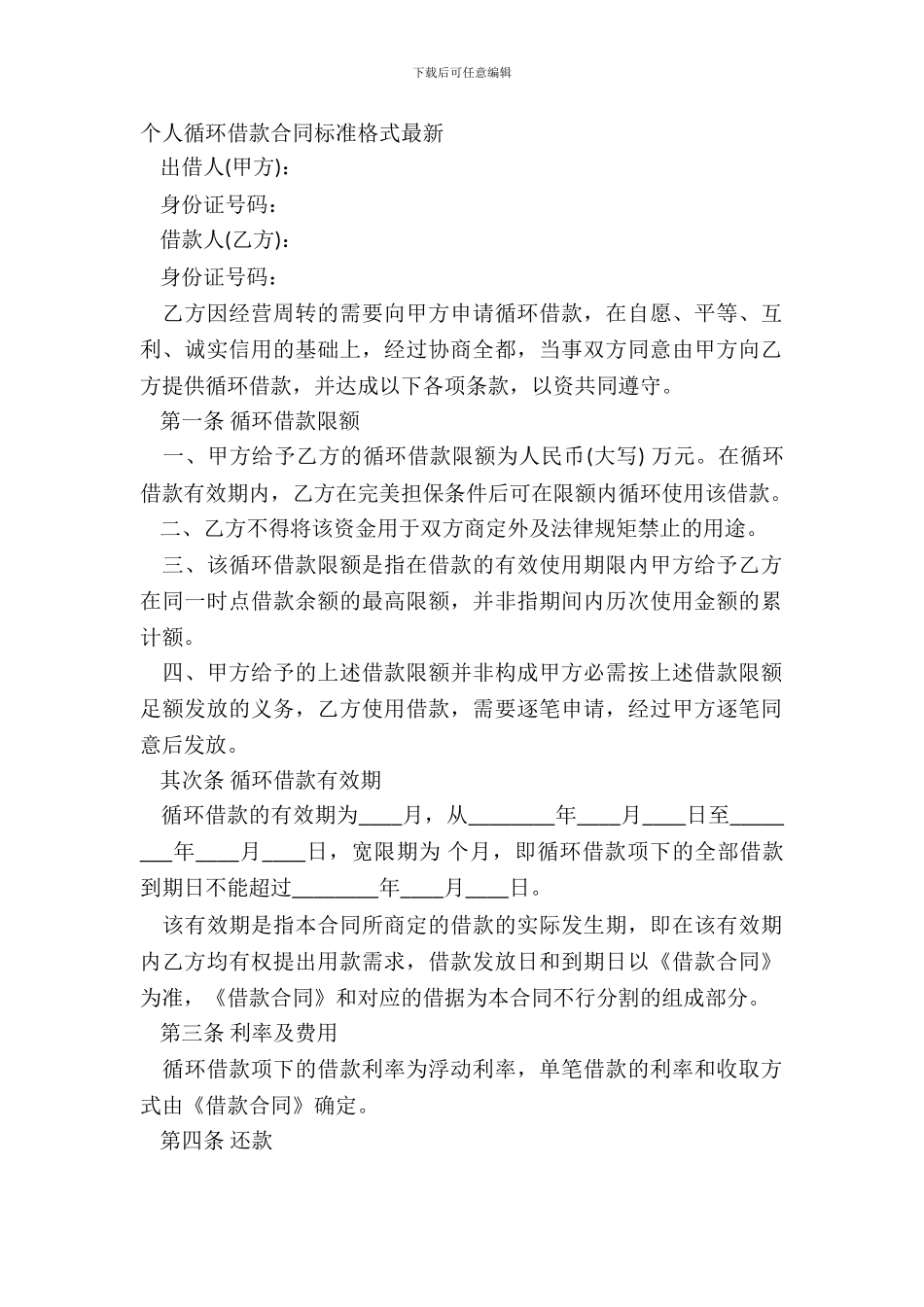 个人循环借款合同标准格式-1_第2页