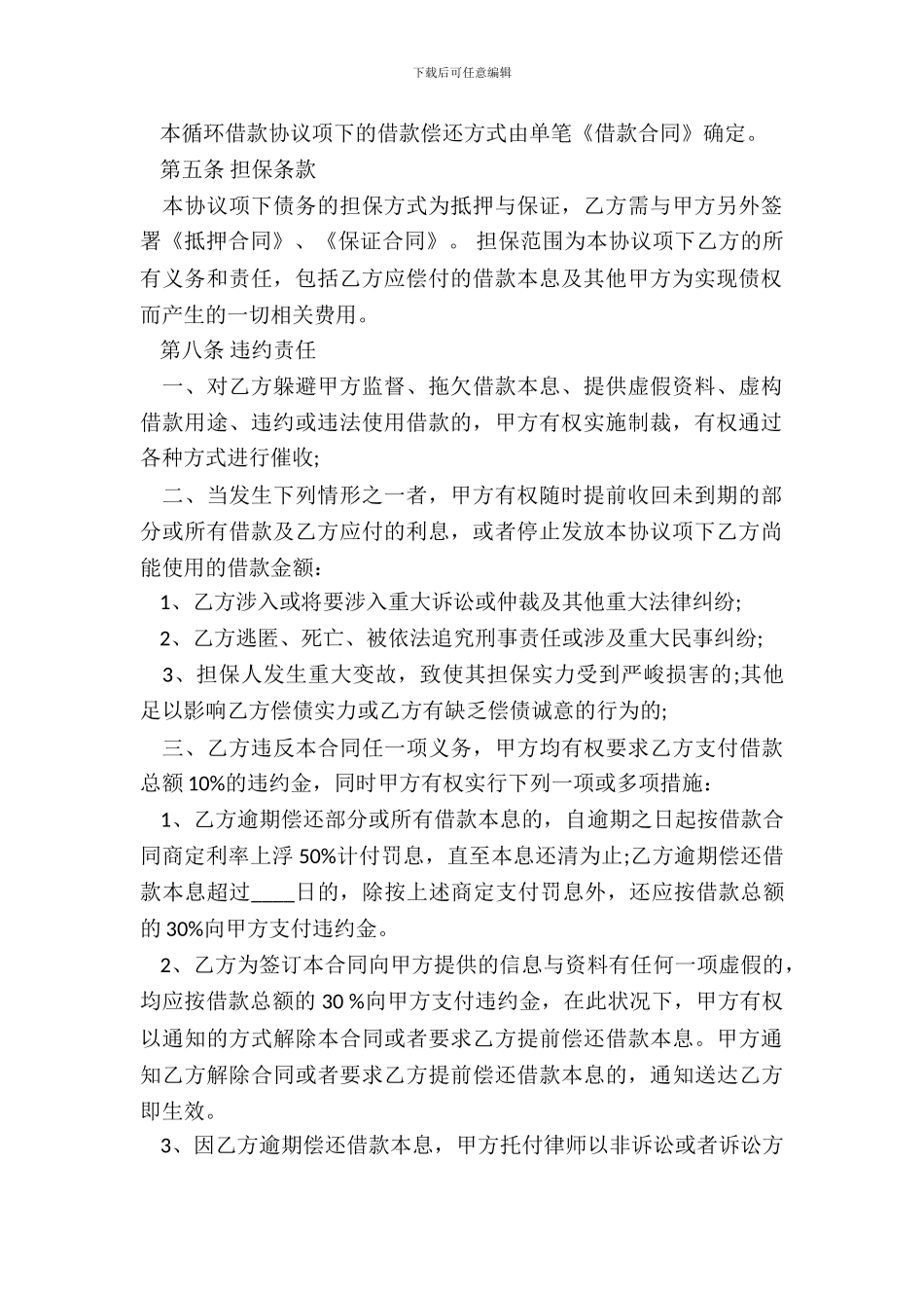 个人循环借款合同标准格式-1_第3页