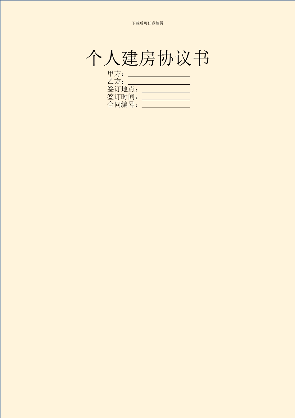 个人建房协议书_第1页