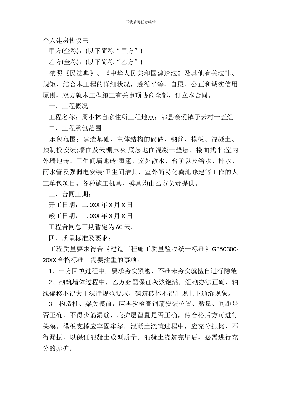 个人建房协议书_第2页
