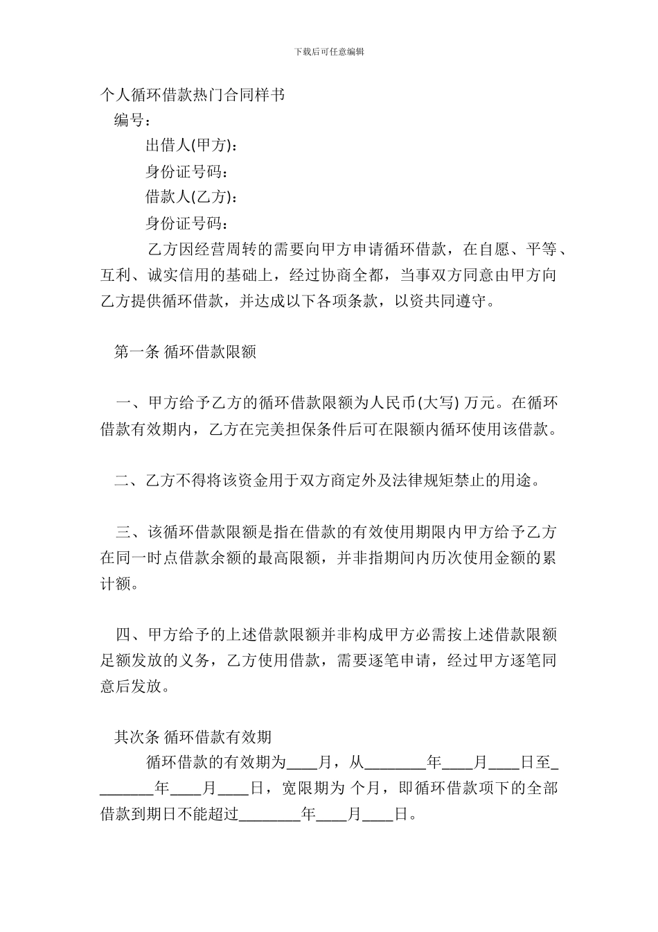 个人循环借款热门合同样书_第2页