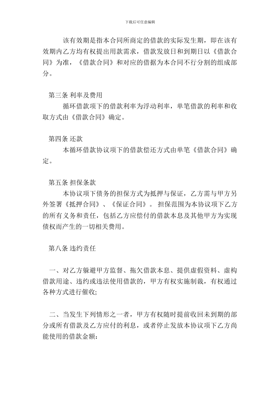 个人循环借款热门合同样书_第3页