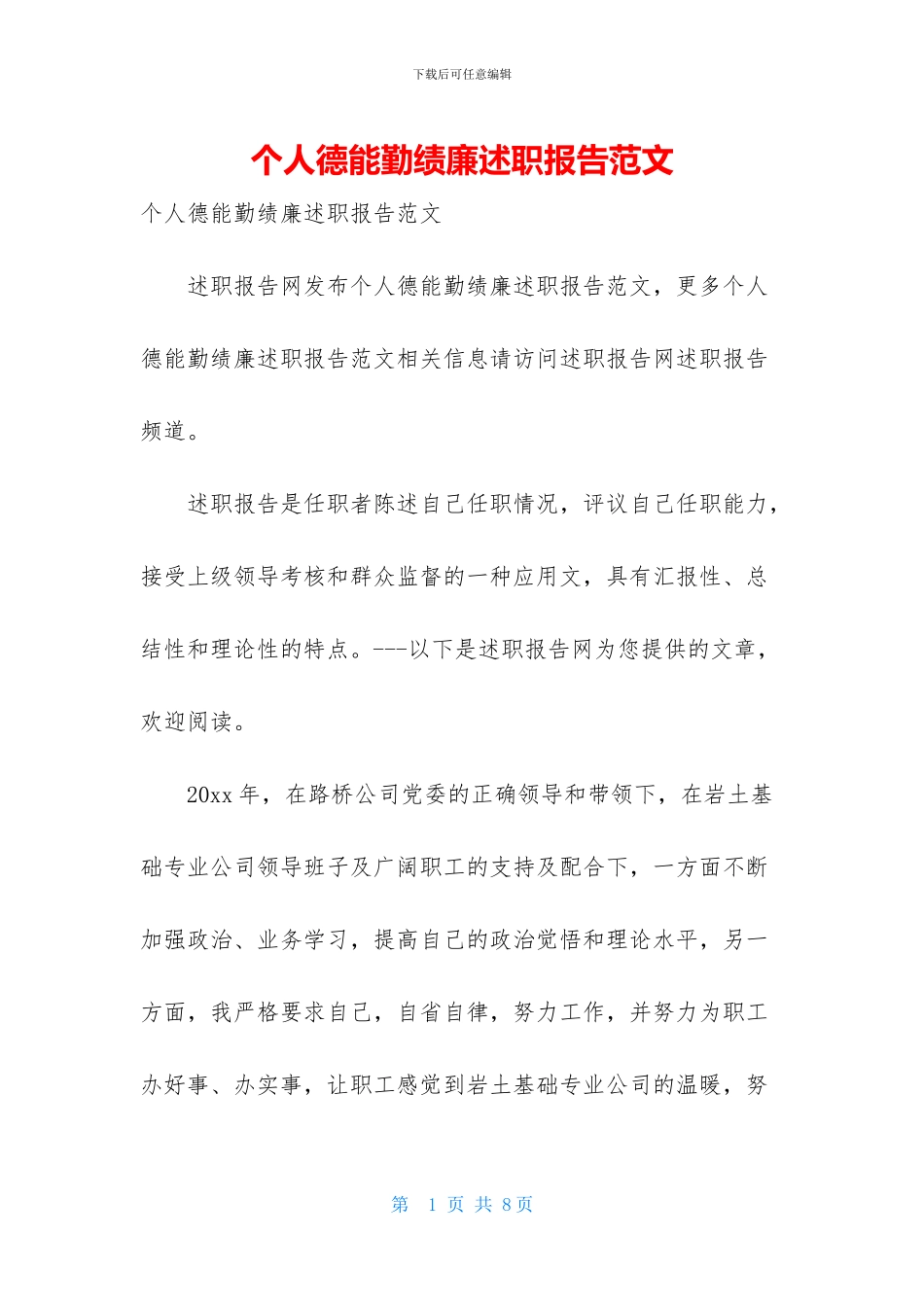个人德能勤绩廉述职报告范文_第1页
