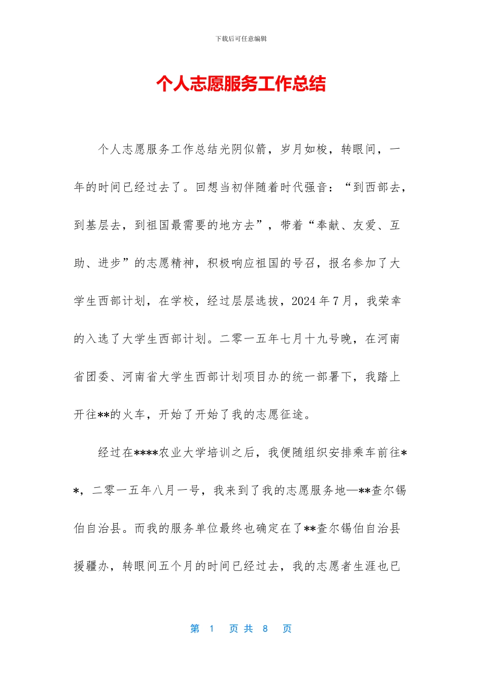 个人志愿服务工作总结_第1页
