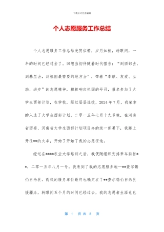 个人志愿服务工作总结