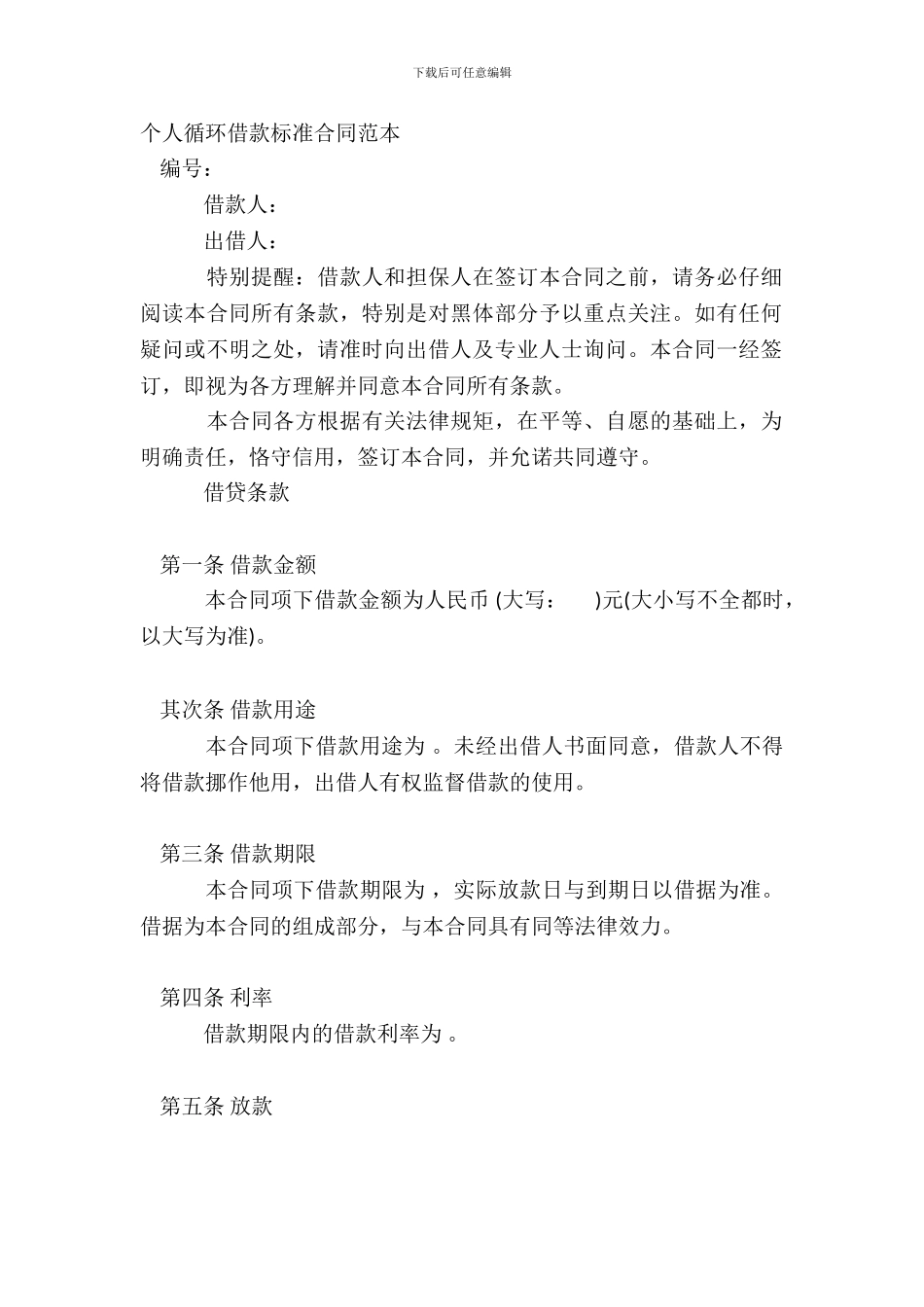 个人循环借款标准合同范本_第2页