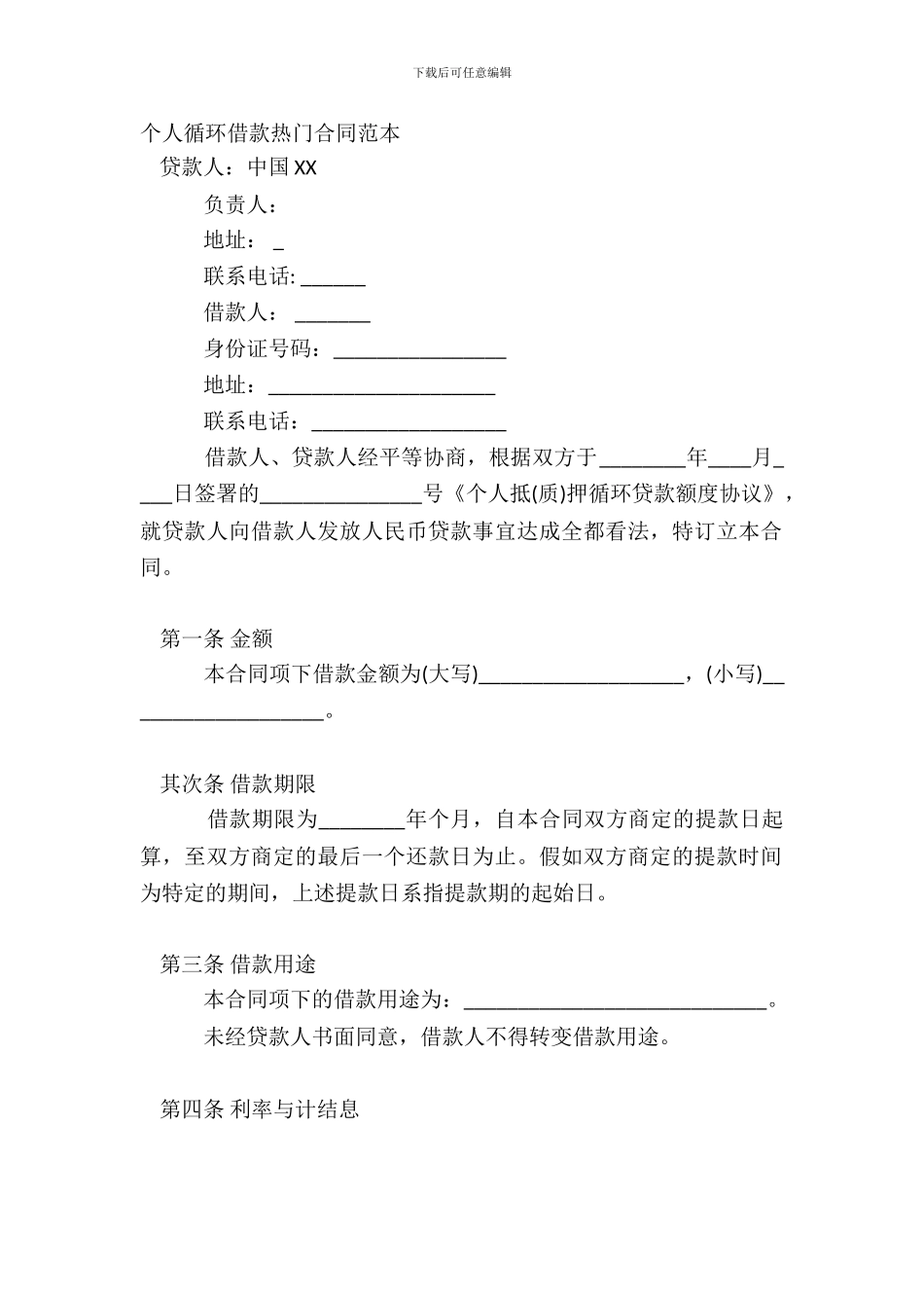 个人循环借款热门合同范本_第2页