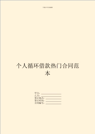 个人循环借款热门合同范本