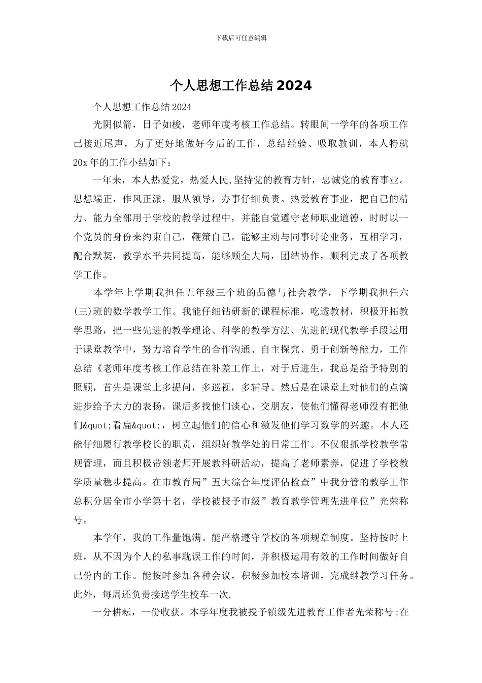 个人思想工作总结2024_第1页
