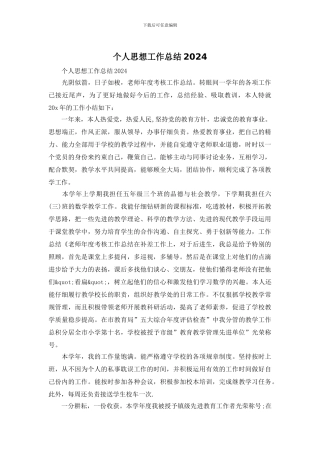 个人思想工作总结2024