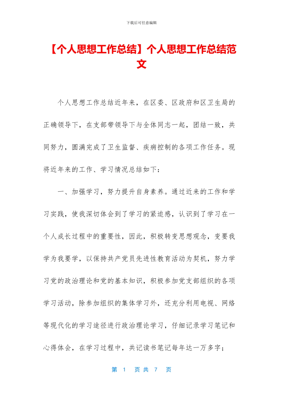 个人思想工作总结范文_第1页