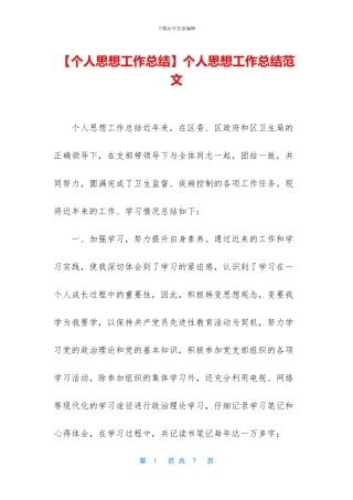个人思想工作总结范文
