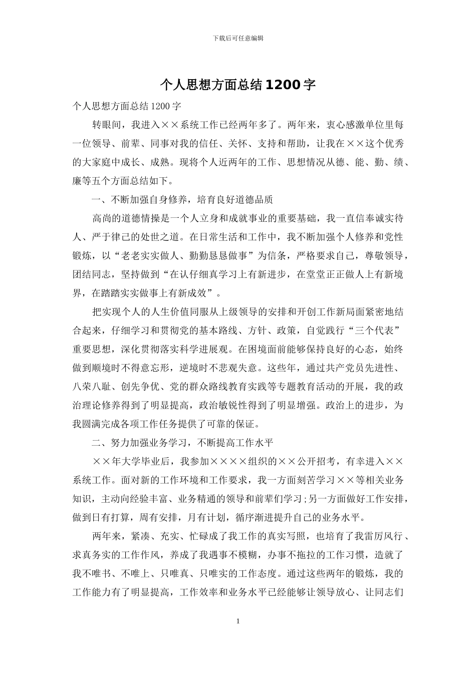 个人思想方面总结1200字_第1页